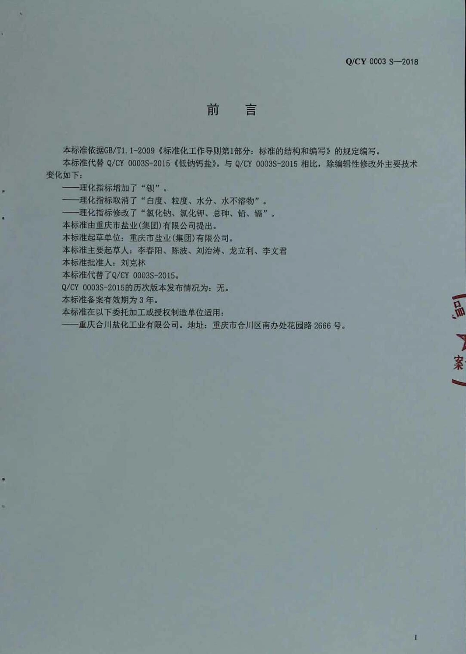 QCY 0003 S-2018 低钠钙盐.pdf_第2页