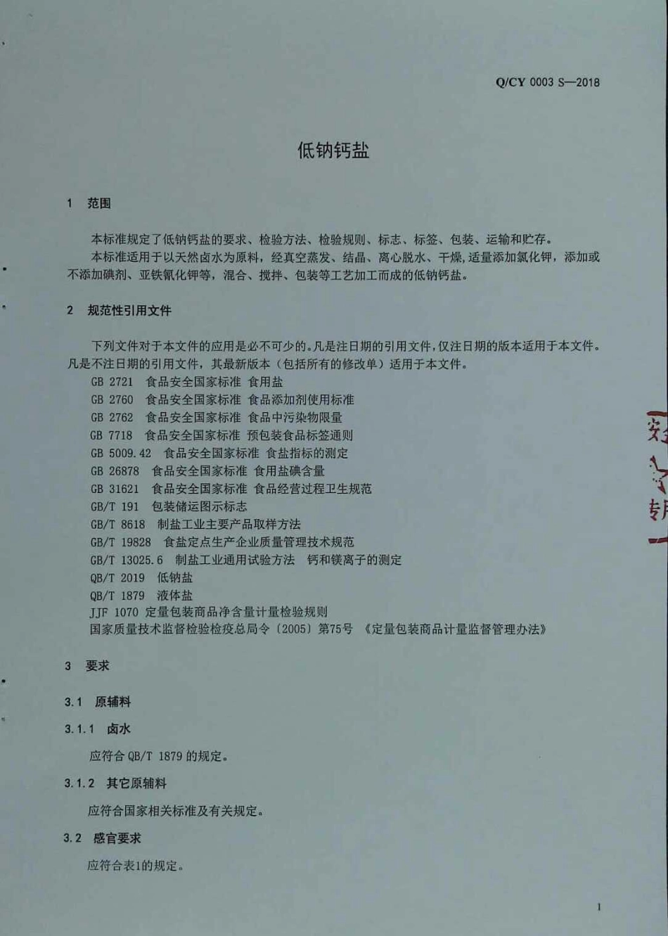 QCY 0003 S-2018 低钠钙盐.pdf_第3页