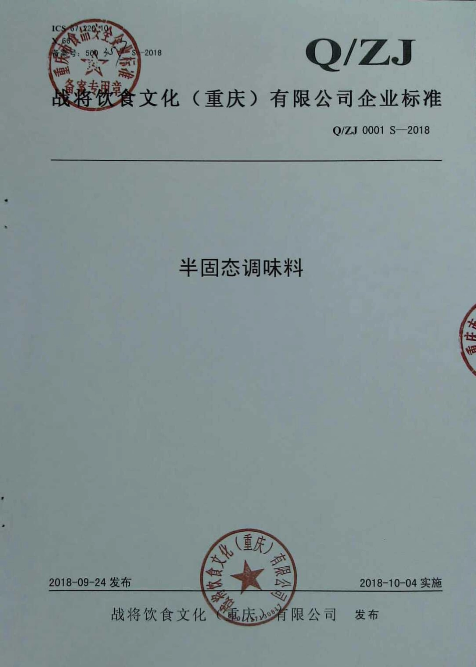 QZJ 0001 S-2018 半固态调味料.pdf_第1页
