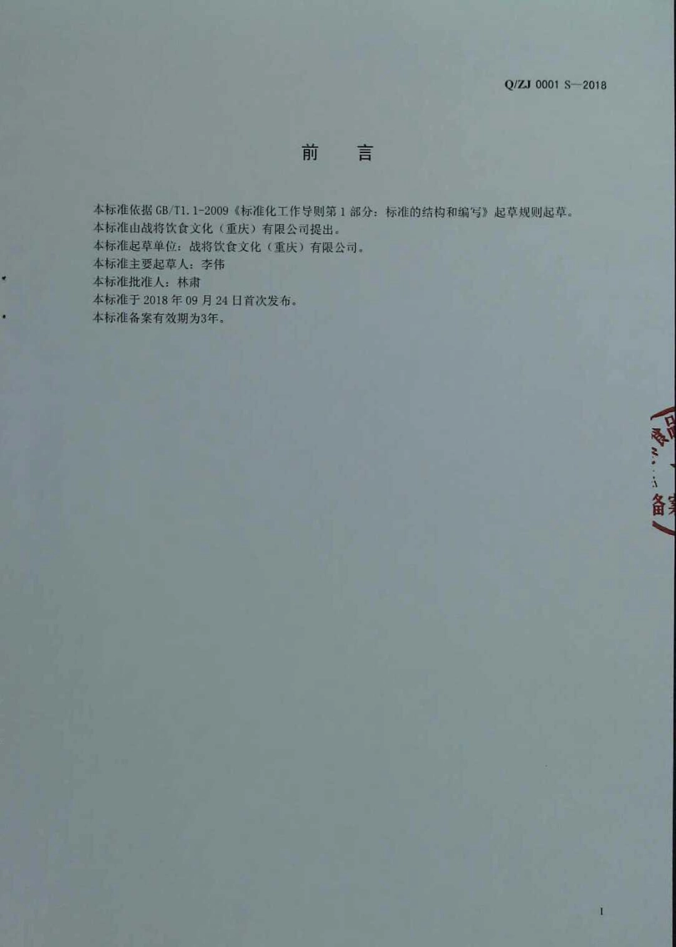 QZJ 0001 S-2018 半固态调味料.pdf_第2页