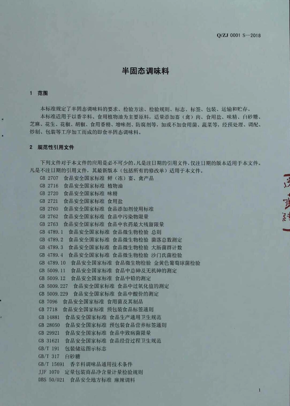 QZJ 0001 S-2018 半固态调味料.pdf_第3页