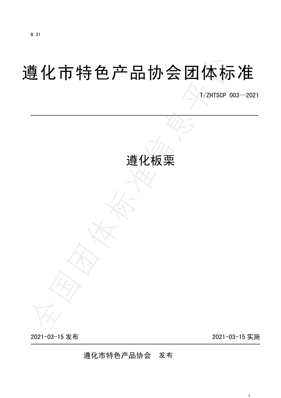 TZHTSCP003-2021遵化板栗.pdf_第1页
