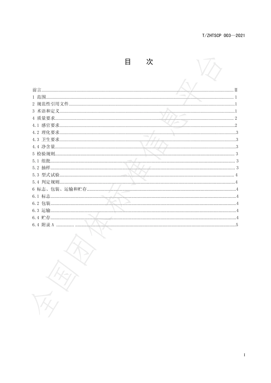 TZHTSCP003-2021遵化板栗.pdf_第3页
