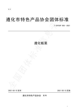 TZHTSCP003-2021遵化板栗.pdf