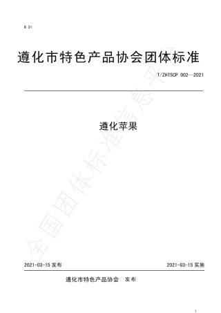 TZHTSCP002-2021遵化苹果.pdf