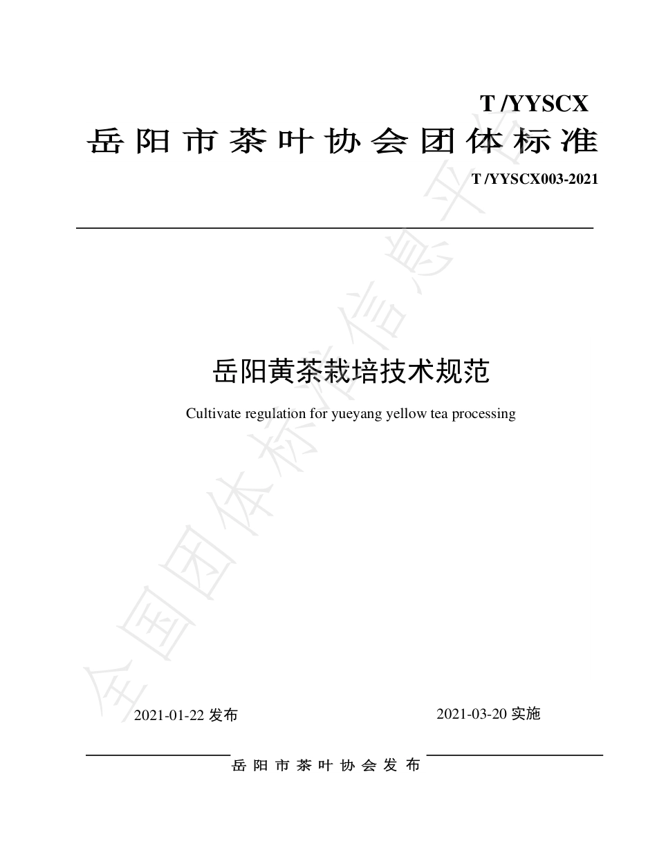 TYYSCX003-2021岳阳黄茶栽培技术规范.pdf_第1页