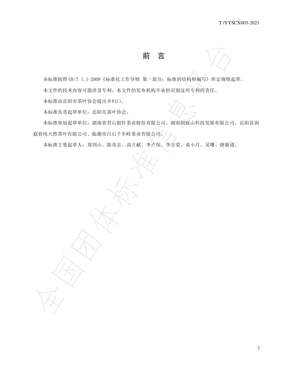 TYYSCX003-2021岳阳黄茶栽培技术规范.pdf_第2页