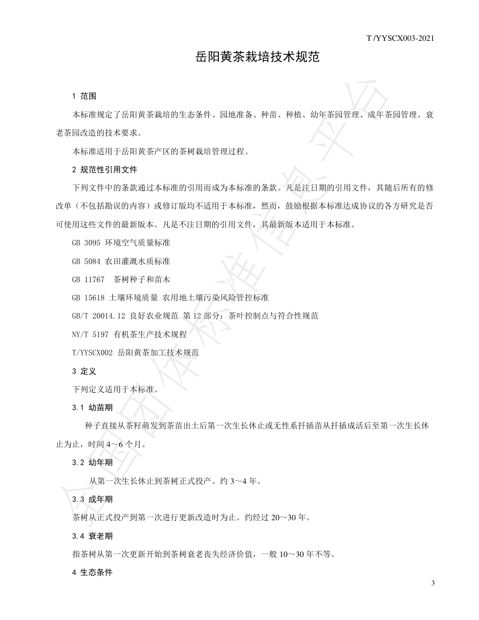 TYYSCX003-2021岳阳黄茶栽培技术规范.pdf_第3页