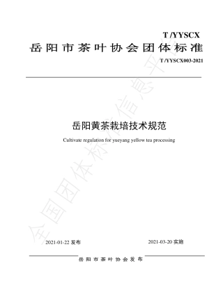TYYSCX003-2021岳阳黄茶栽培技术规范.pdf