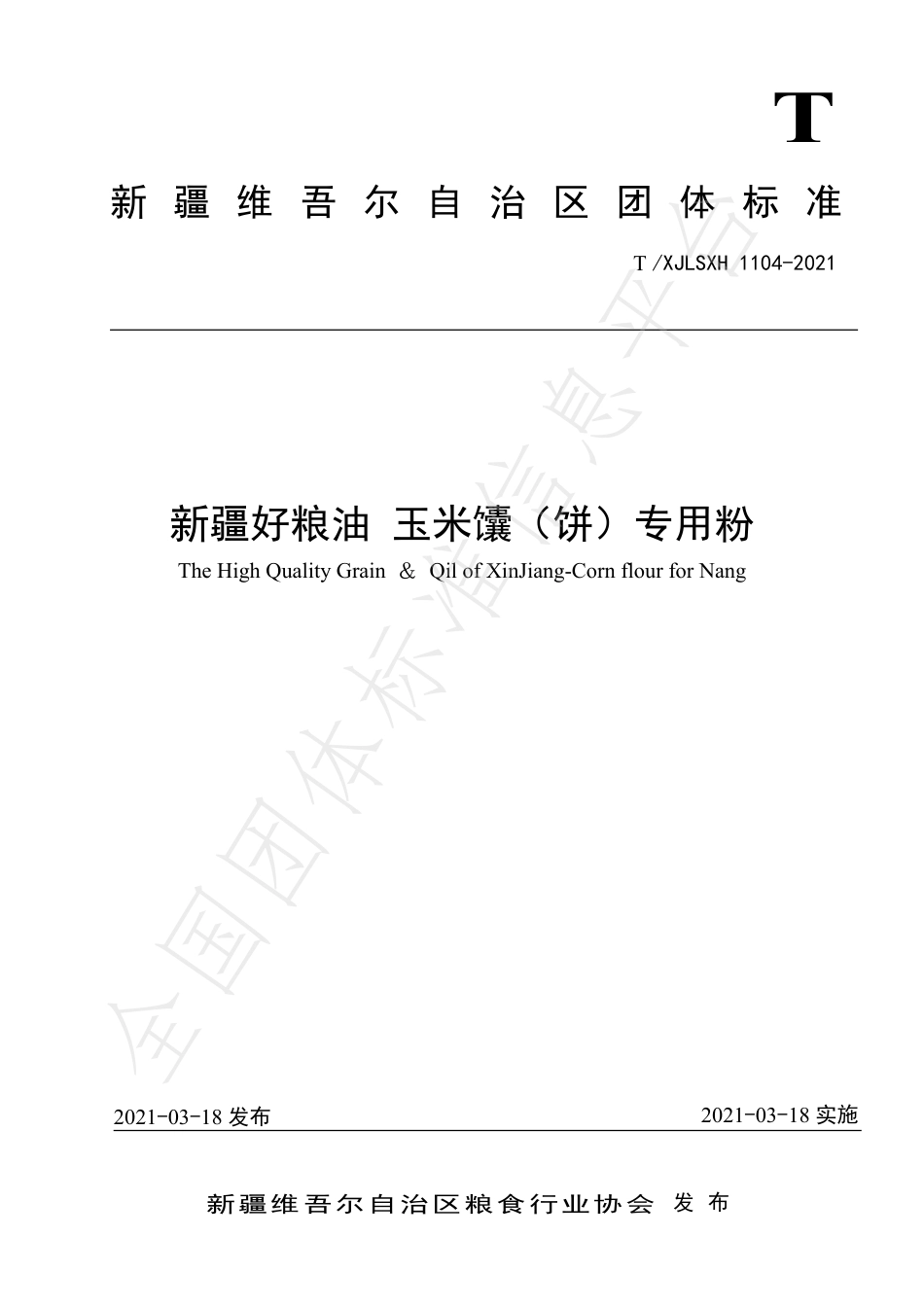 TXJLSXH1104-2021新疆好粮油玉米馕（饼）专用粉.pdf_第1页
