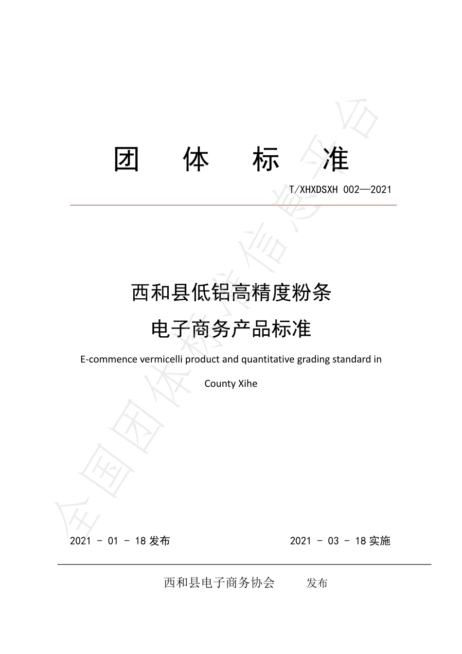 TXHXDSXH002-2021西和县低铝高精度粉条电子商务产品标准.pdf_第1页
