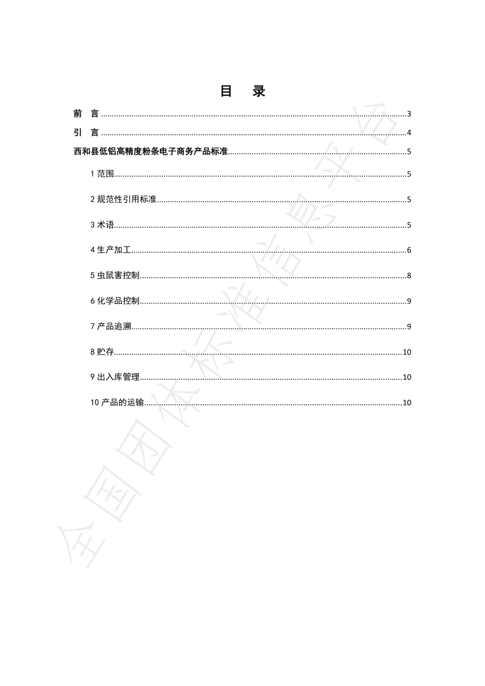 TXHXDSXH002-2021西和县低铝高精度粉条电子商务产品标准.pdf_第2页