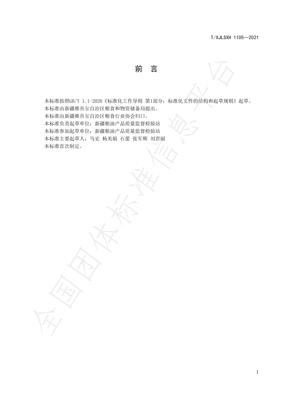 TXJLSXH1105-2021新疆好粮油优质中筋小麦.pdf_第2页