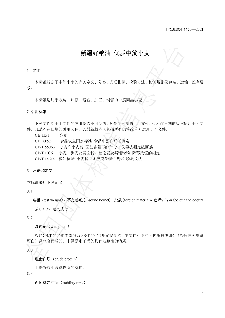 TXJLSXH1105-2021新疆好粮油优质中筋小麦.pdf_第3页