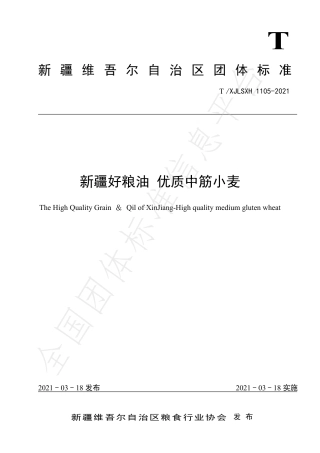 TXJLSXH1105-2021新疆好粮油优质中筋小麦.pdf