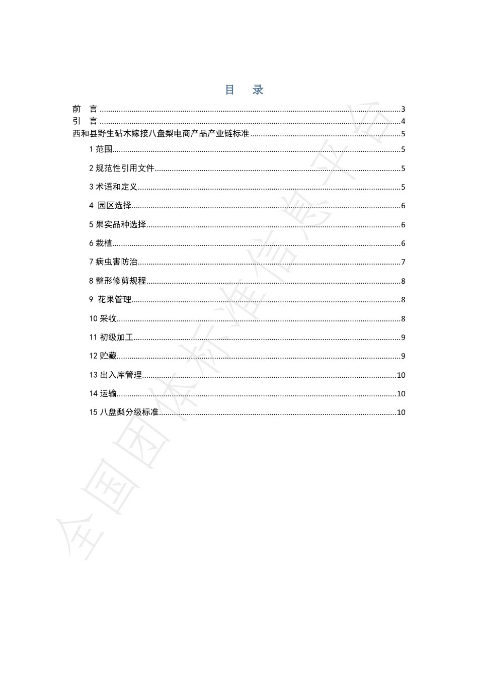 TXHXDSXH001-2021西和县野生砧木嫁接八盘梨电商产品产业链标准.pdf_第2页