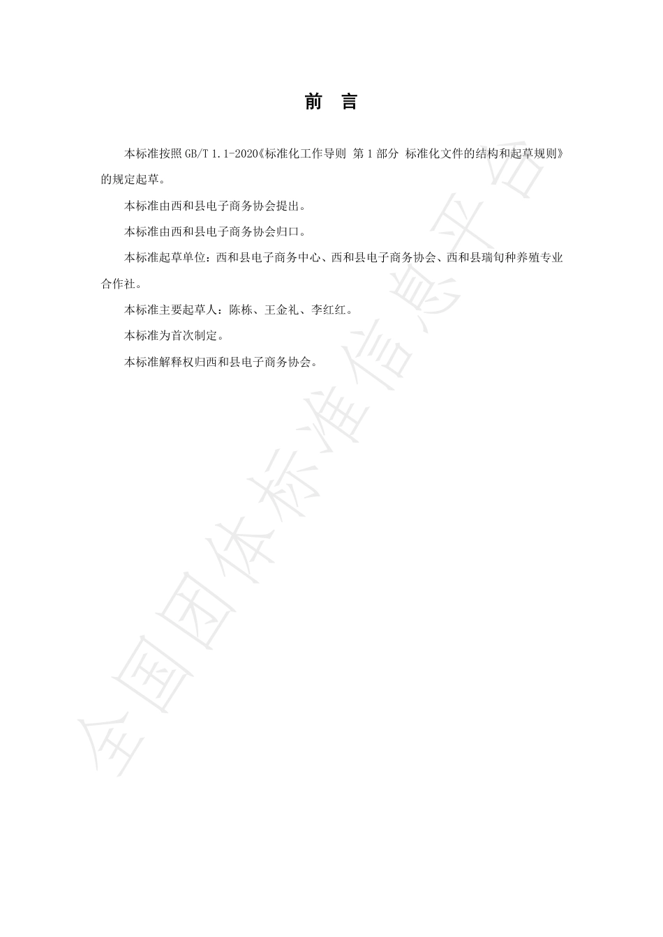 TXHXDSXH001-2021西和县野生砧木嫁接八盘梨电商产品产业链标准.pdf_第3页