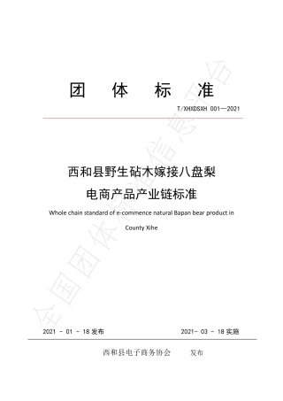 TXHXDSXH001-2021西和县野生砧木嫁接八盘梨电商产品产业链标准.pdf