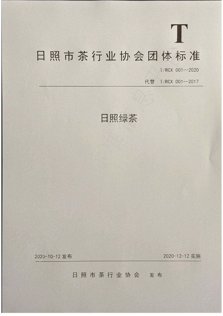 TRCX 001-2020 日照绿茶.pdf_第1页