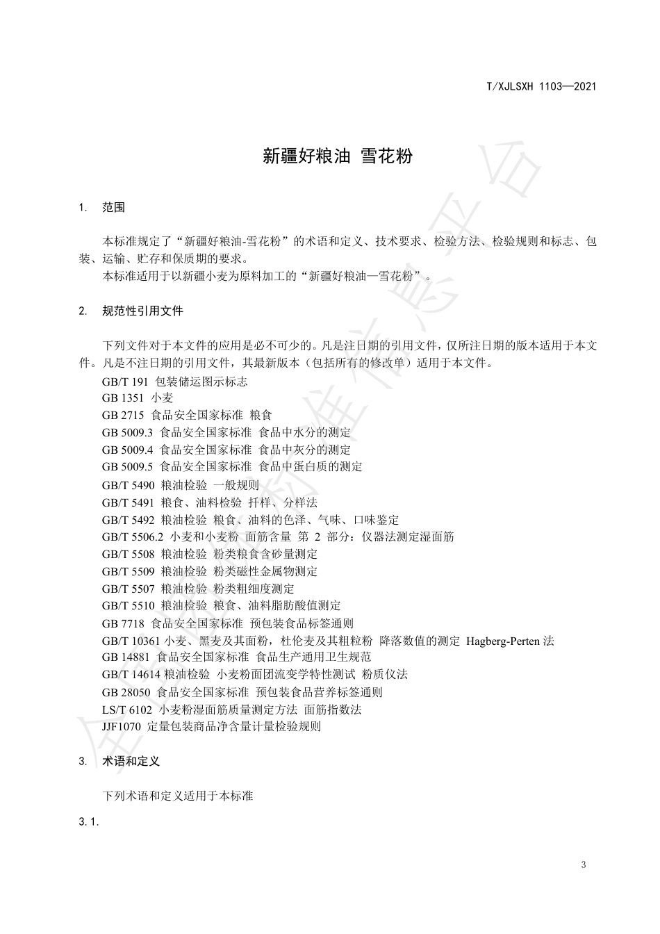 TXJLSXH1103-2021新疆好粮油雪花粉.pdf_第3页