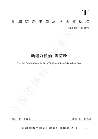 TXJLSXH1103-2021新疆好粮油雪花粉.pdf
