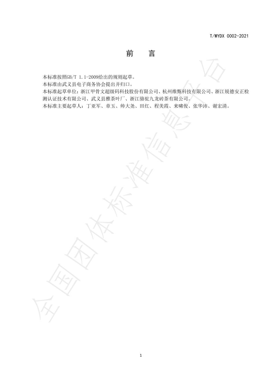 TWYDX0002-2021武义茶叶流通规范.pdf_第3页