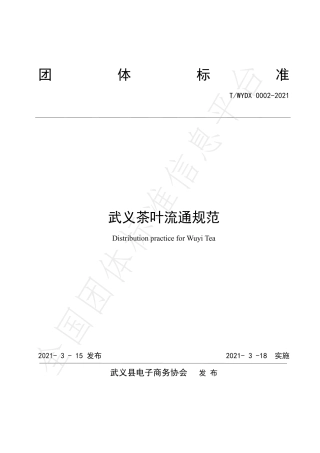 TWYDX0002-2021武义茶叶流通规范.pdf
