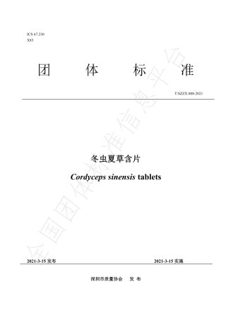 TSZZX008-2021冬虫夏草含片.pdf