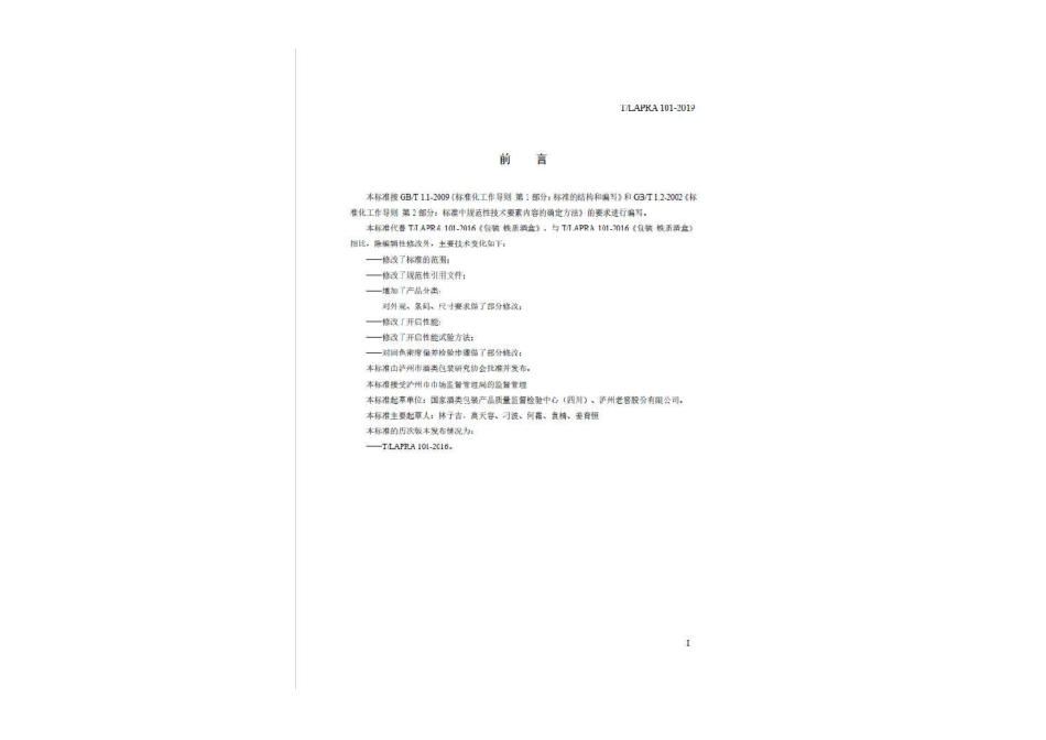 TLAPRA 101-2019 包装 铁质酒盒.pdf_第2页
