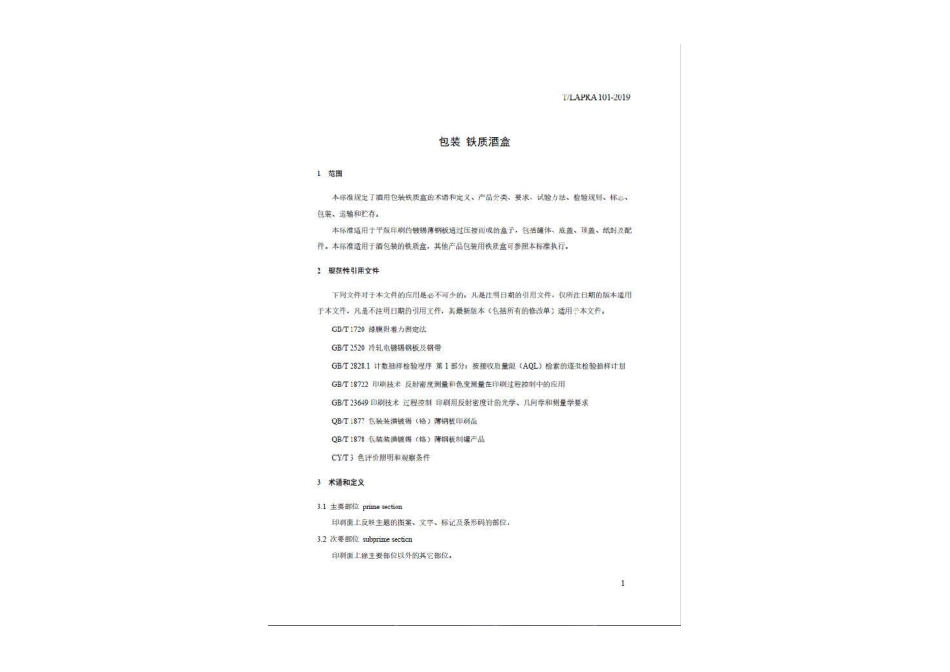 TLAPRA 101-2019 包装 铁质酒盒.pdf_第3页