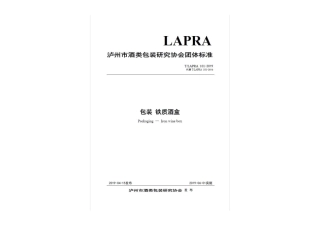 TLAPRA 101-2019 包装 铁质酒盒.pdf