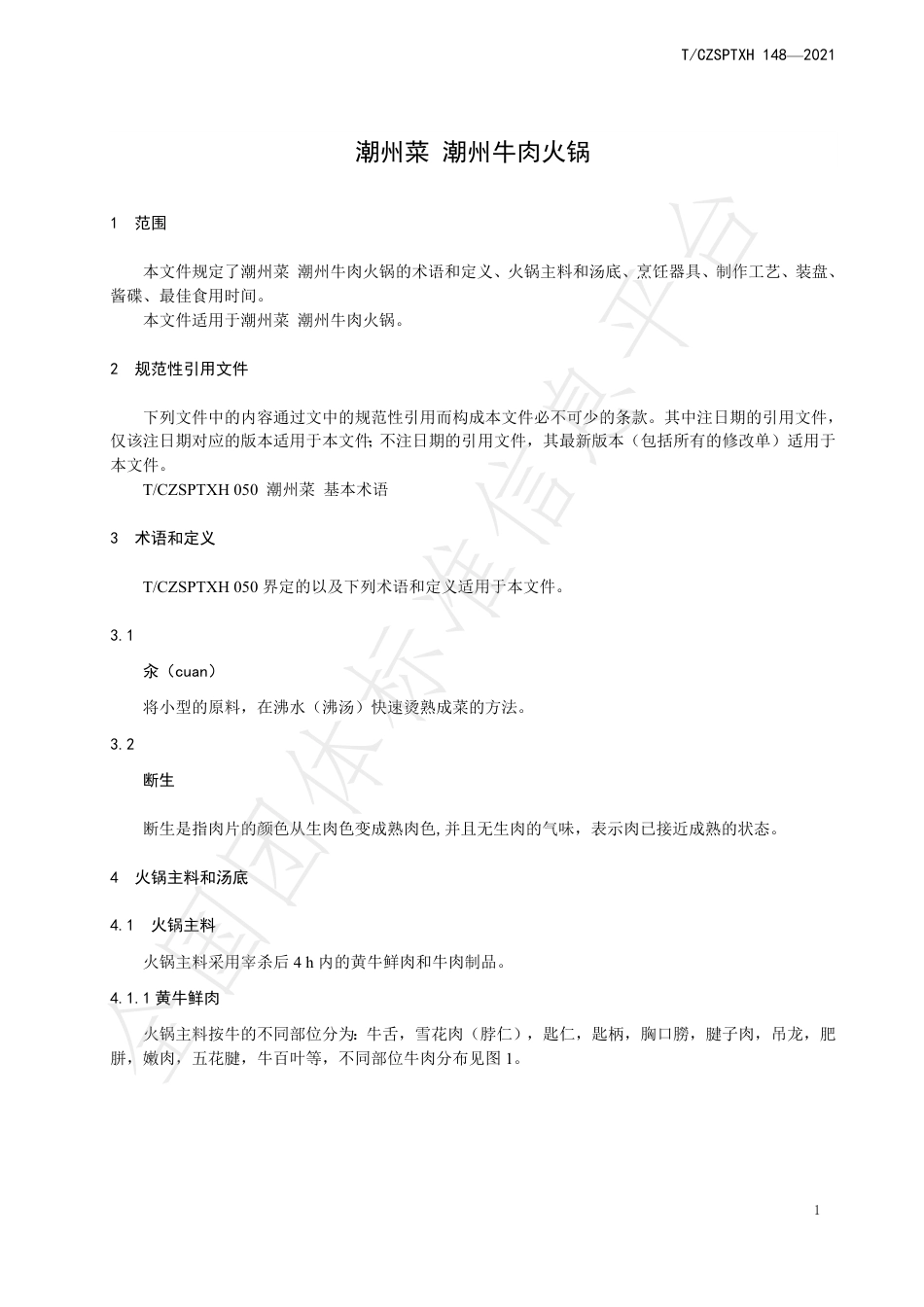 TCZSPTXH148-2021潮州菜潮州牛肉火锅.pdf_第3页