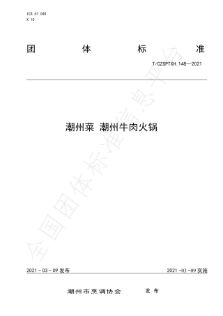 TCZSPTXH148-2021潮州菜潮州牛肉火锅.pdf