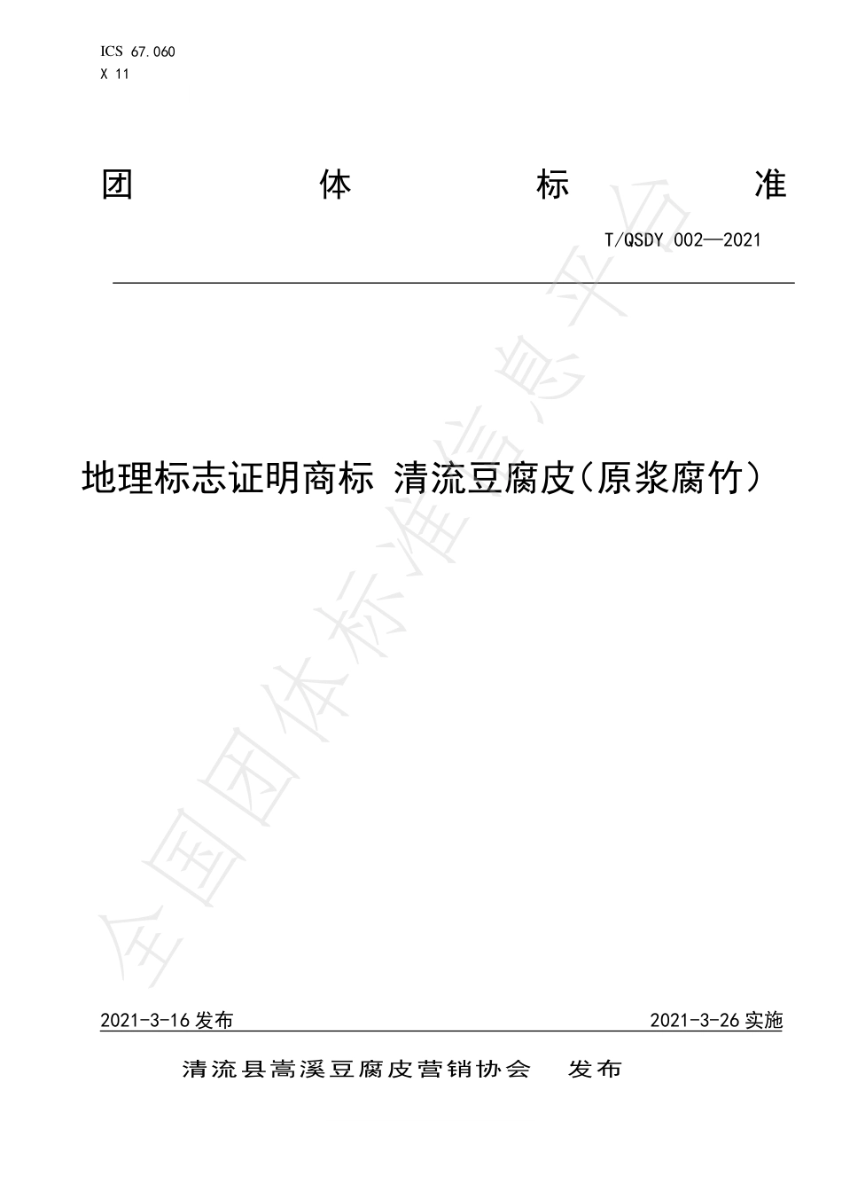 TQSDY002-2021地理标志证明商标清流豆腐皮（原浆腐竹）.pdf_第1页