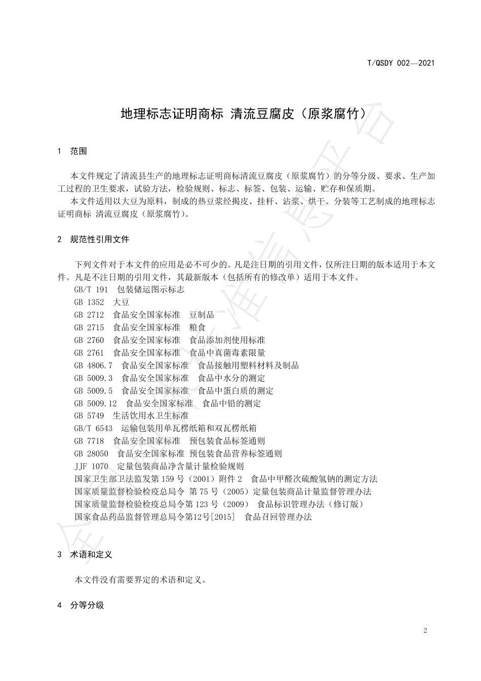 TQSDY002-2021地理标志证明商标清流豆腐皮（原浆腐竹）.pdf_第3页