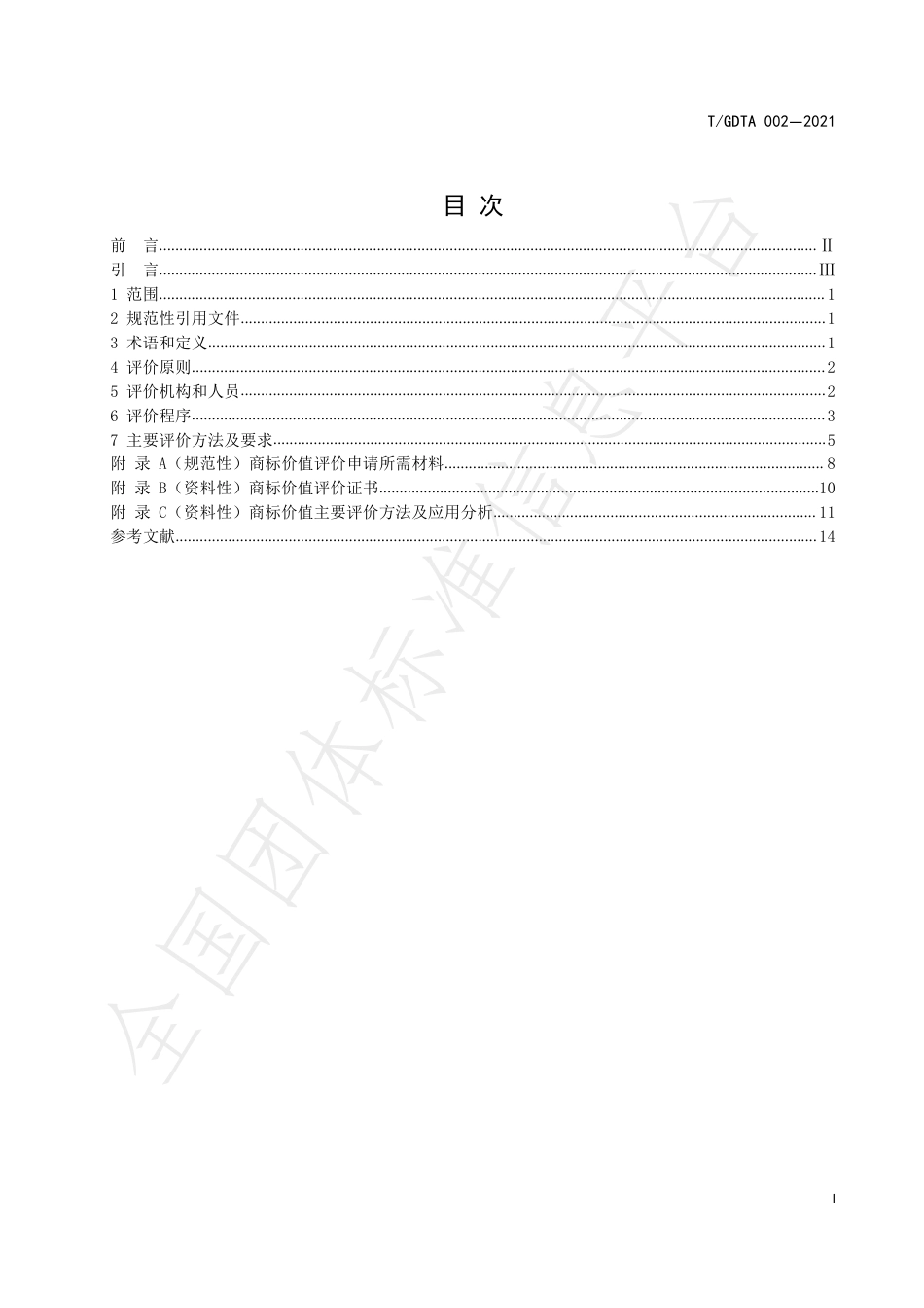 TGDTA002-2021商标价值评价工作规范.pdf_第2页