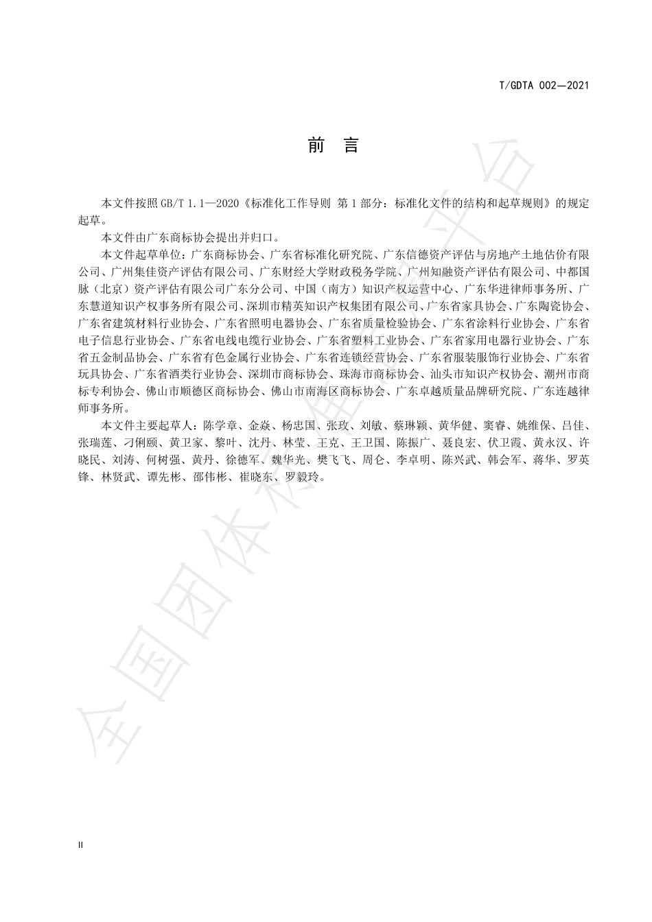 TGDTA002-2021商标价值评价工作规范.pdf_第3页