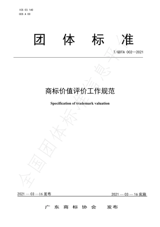 TGDTA002-2021商标价值评价工作规范.pdf