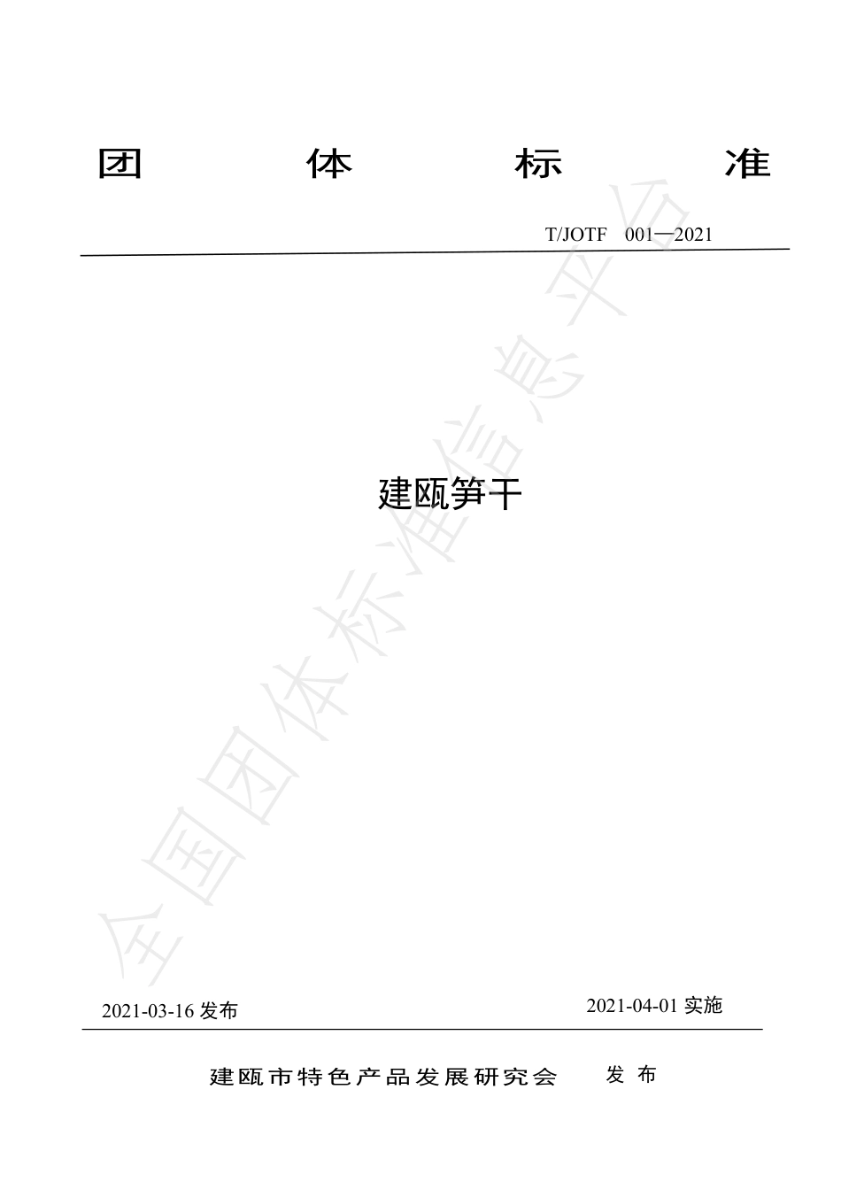 TJOTF001-2021建瓯笋干.pdf_第1页