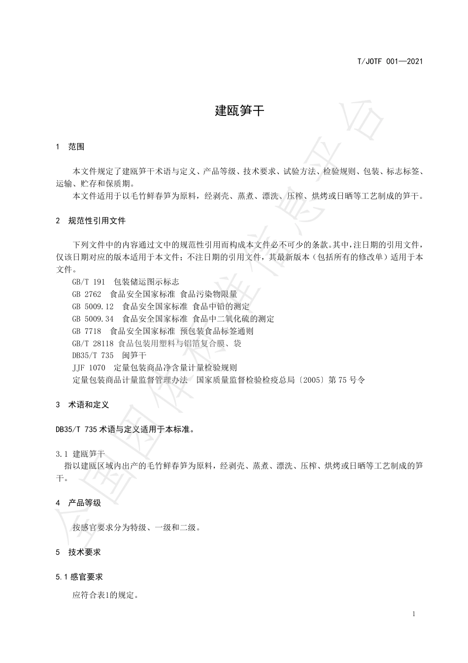 TJOTF001-2021建瓯笋干.pdf_第3页