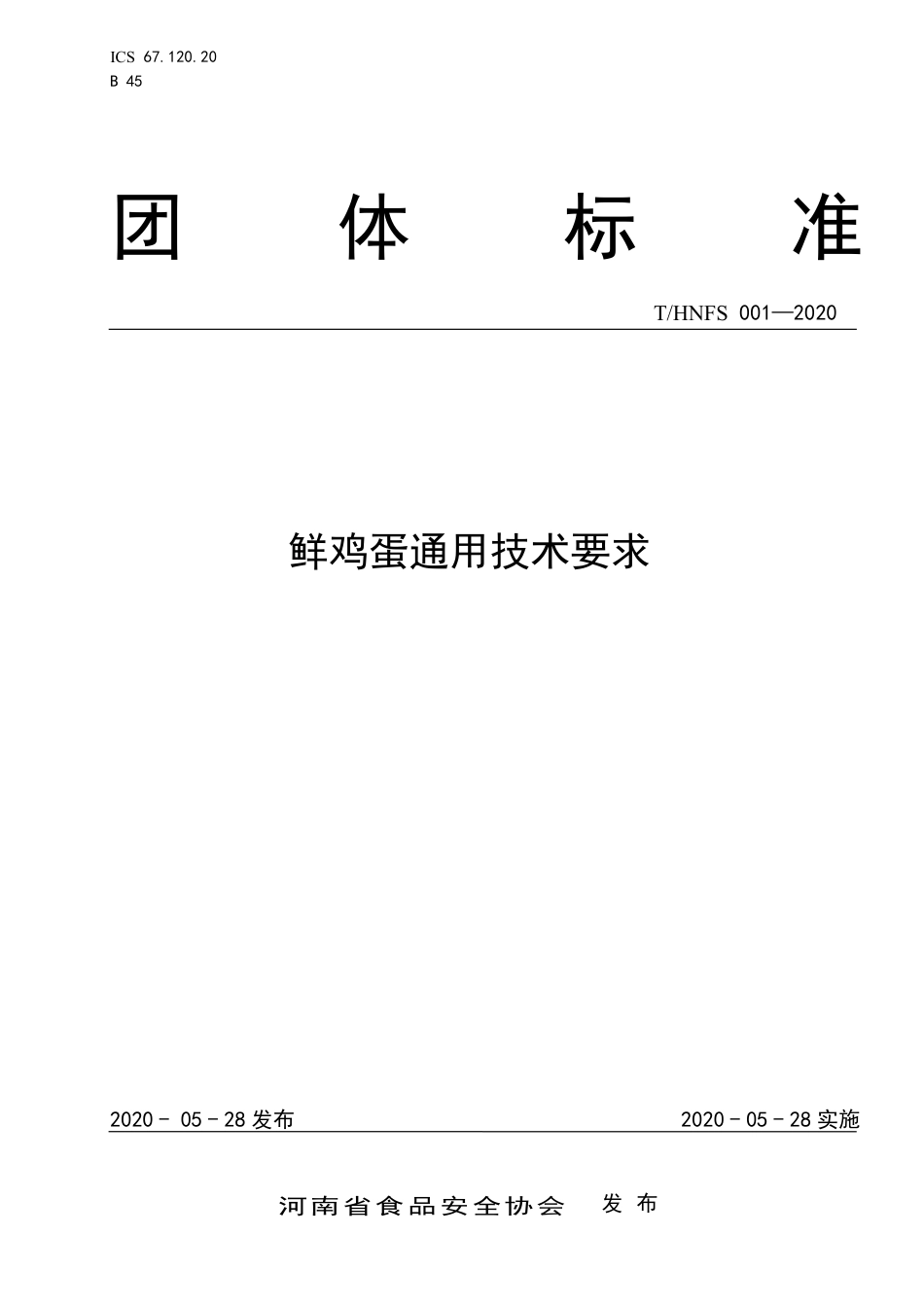 THNFS 001-2020 鲜鸡蛋通用技术要求.pdf_第1页