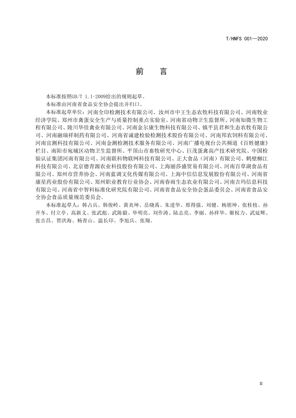 THNFS 001-2020 鲜鸡蛋通用技术要求.pdf_第3页