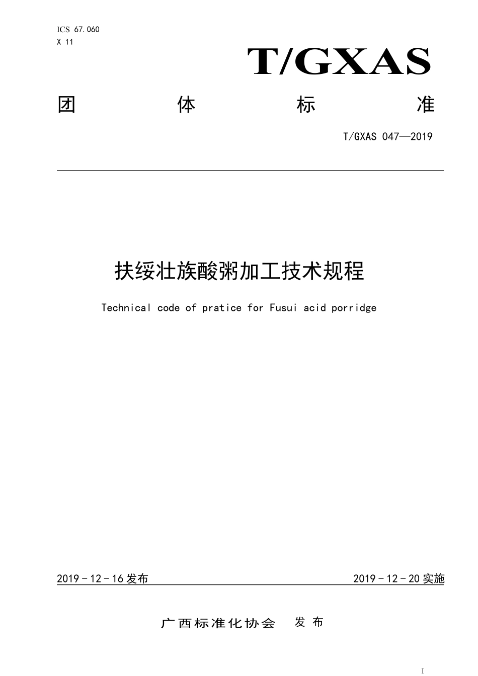 TGXAS 047-2019 扶绥壮族酸粥加工技术规程.pdf_第1页