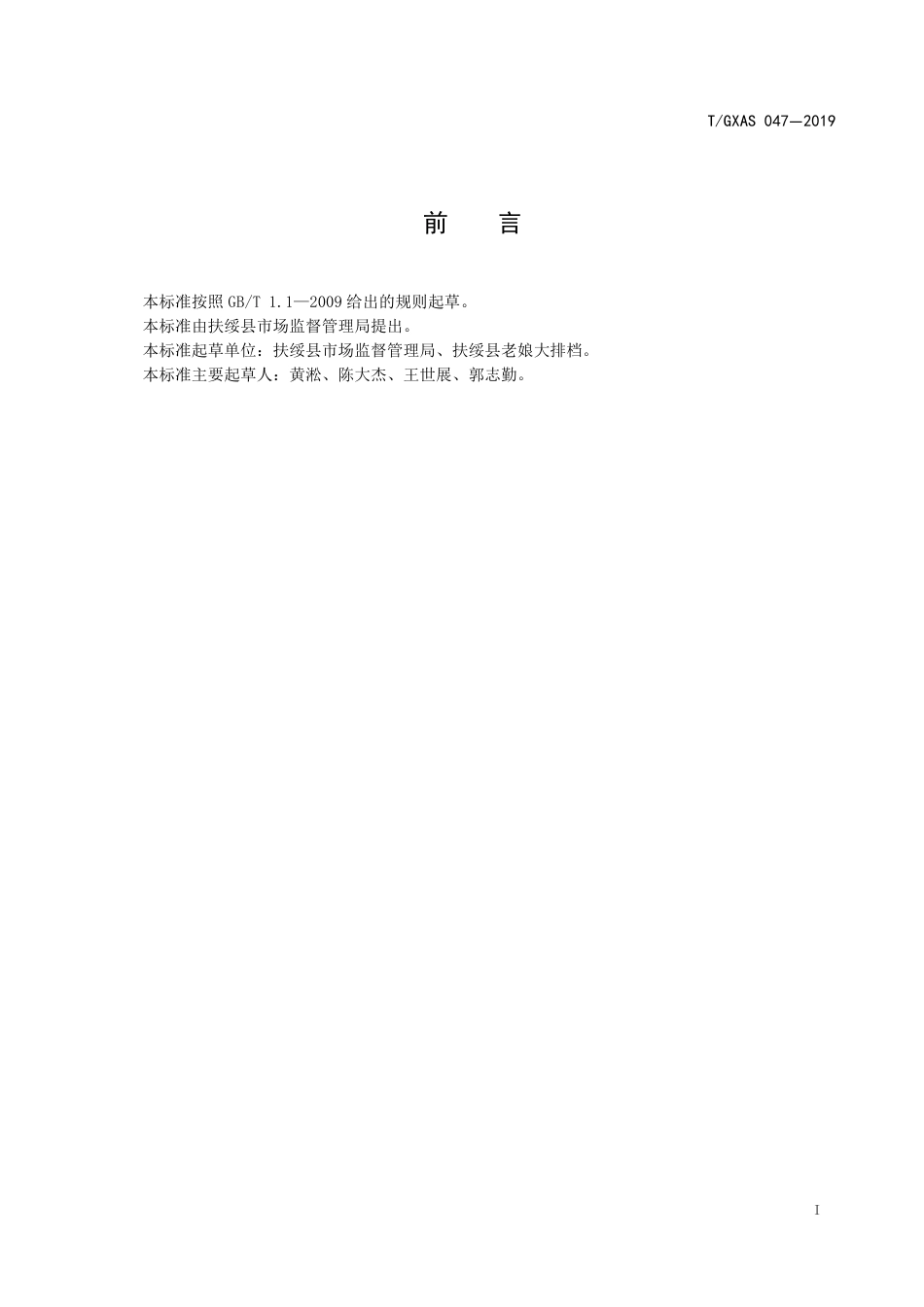 TGXAS 047-2019 扶绥壮族酸粥加工技术规程.pdf_第3页