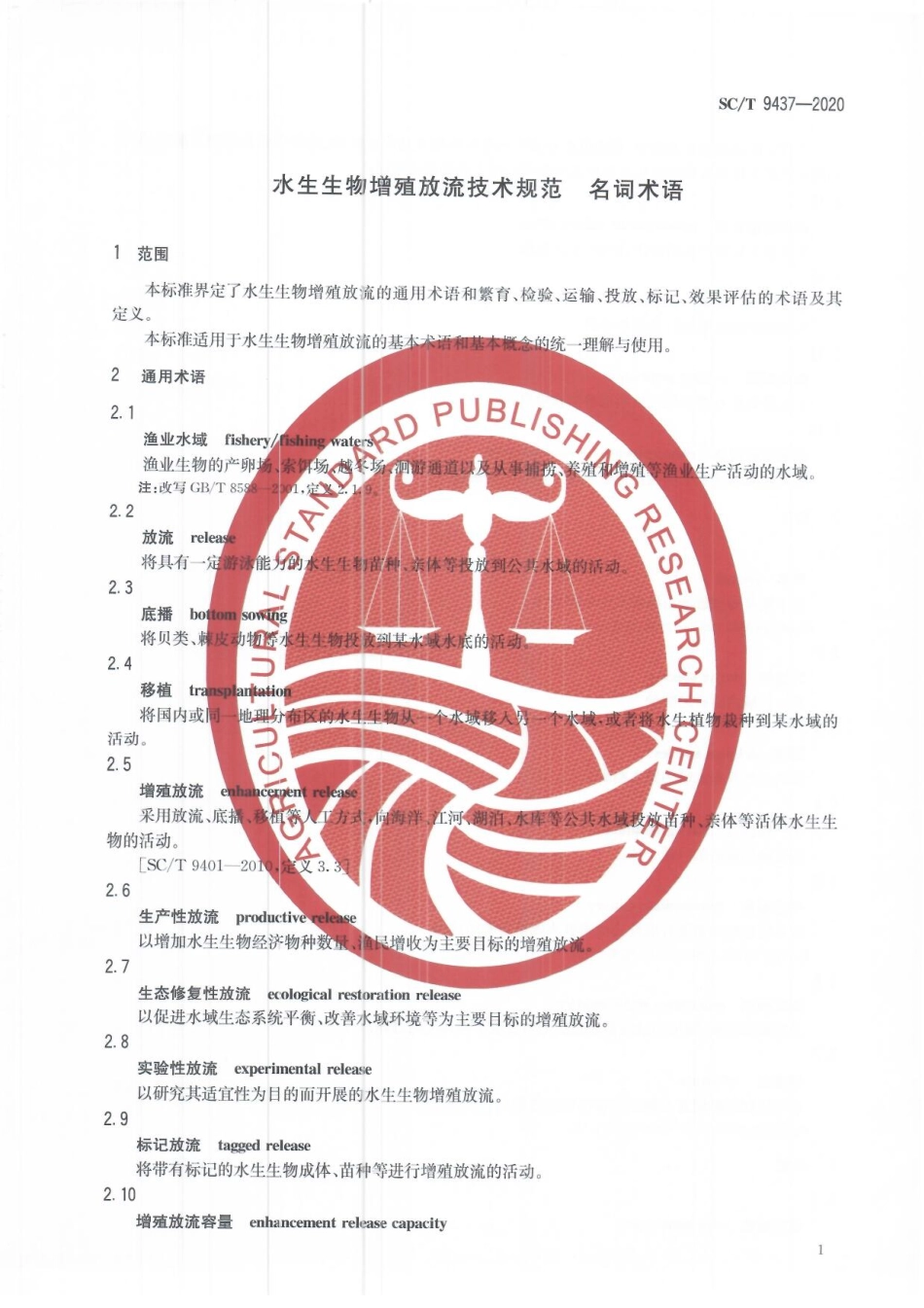 SCT 9437-2020 水生生物增殖放流技术规范 名词术语.pdf_第3页
