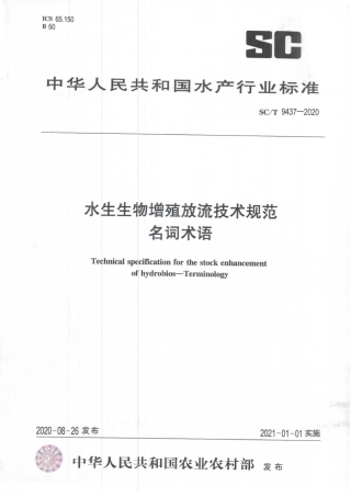 SCT 9437-2020 水生生物增殖放流技术规范 名词术语.pdf