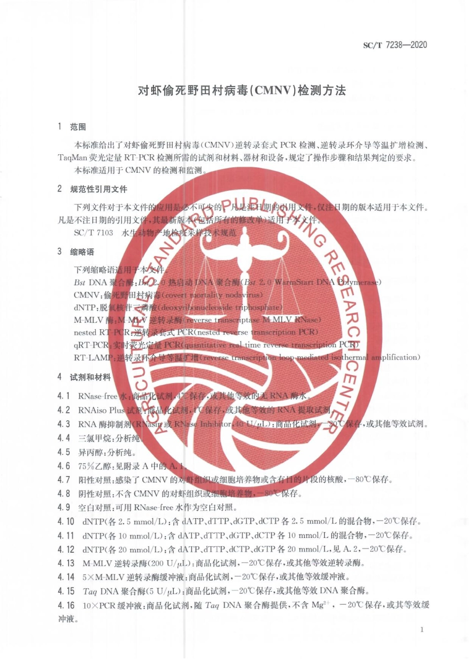 SCT 7238-2020 对虾偷死野田村病毒(CMNV)检测方法.pdf_第3页