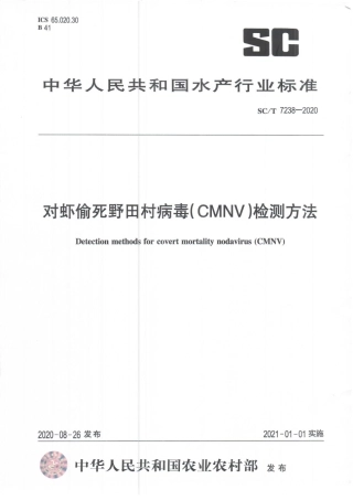 SCT 7238-2020 对虾偷死野田村病毒(CMNV)检测方法.pdf