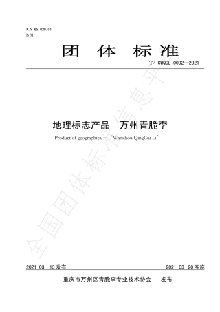 TCWQCL0002-2021地理标志产品万州青脆李.pdf