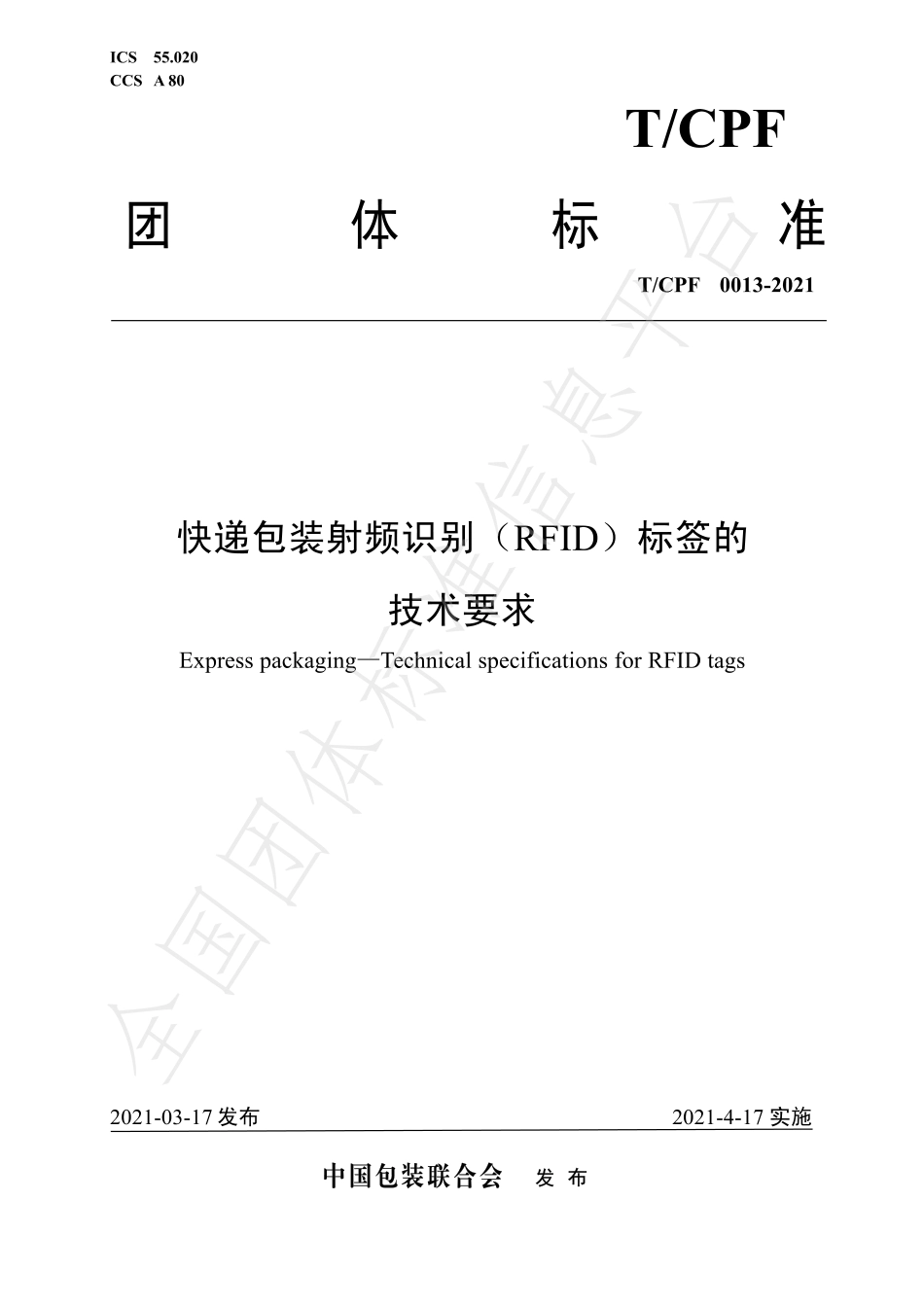 TCPF0013-2021快递包装射频识别（RFID）标签的技术要求.pdf_第1页